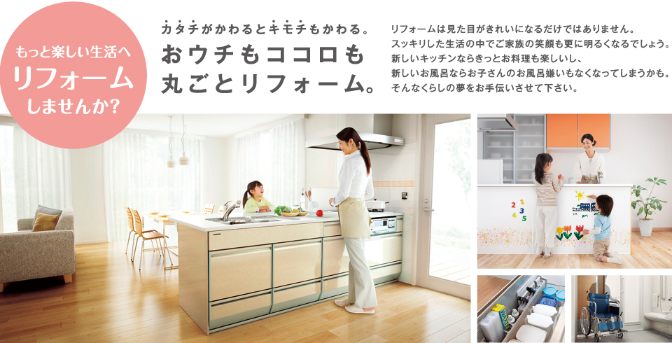 もっと楽しい生活へリフォームしませんか？