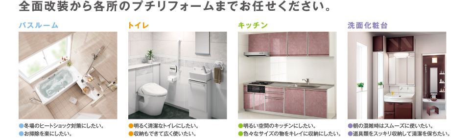 全面改装から各所のプチリフォームまでお任せください。