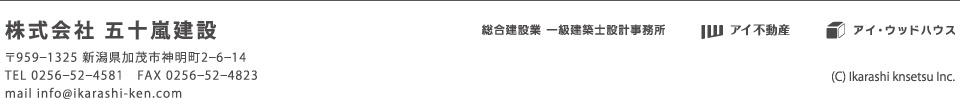 株式会社 五十嵐建設 〒959—1325 新潟県加茂市神明町2—6—14