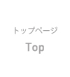 トップページ