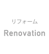 リフォーム